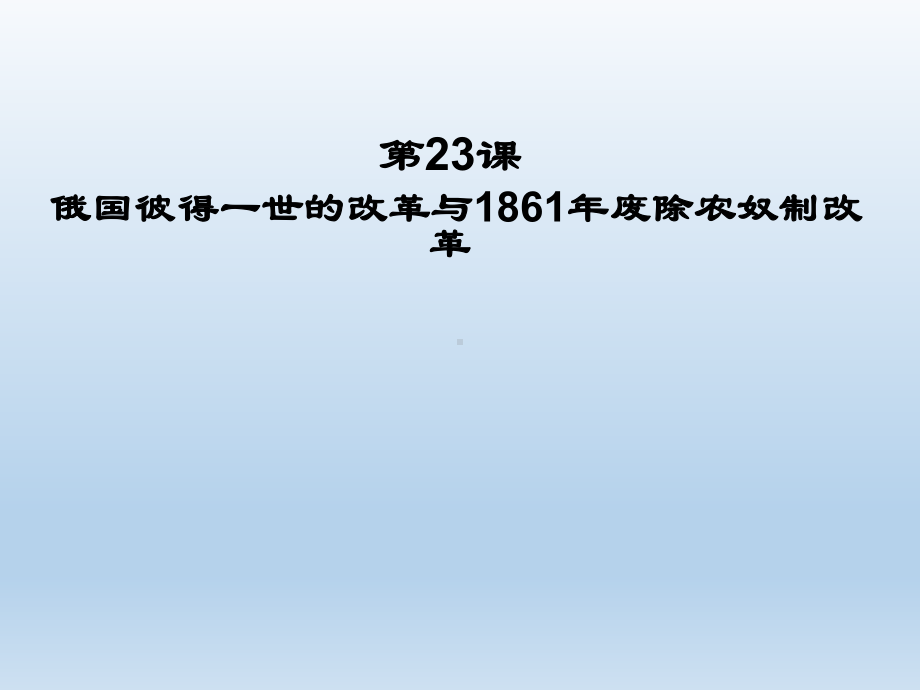 第23课-俄国彼得一世的改革与1861年废除农奴制改革课件.pptx_第1页