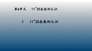 部编版一年级上册数学第六单元--11~20各数的认识课件.pptx