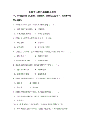 二级建造师考试机电工程管理与实务真题及答案(DOC 13页).docx