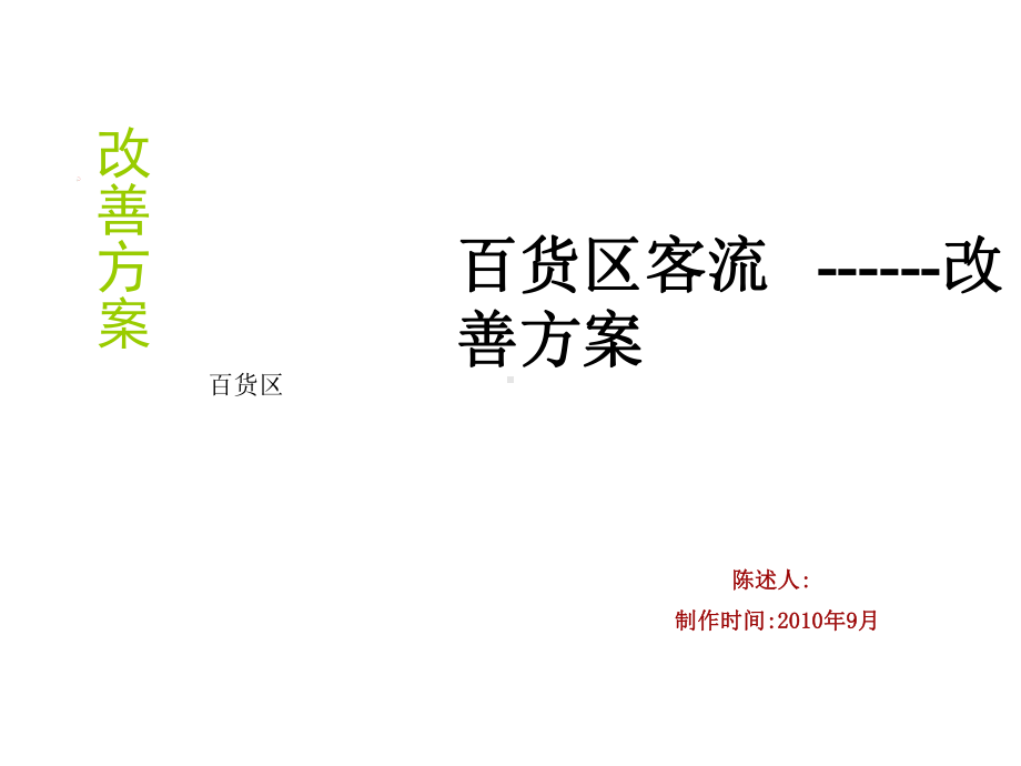 百货客流提升方案课件.ppt_第1页