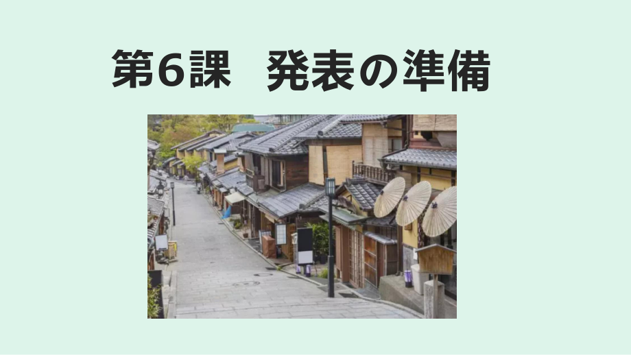 第6課 発表の準備 ppt课件-2023新人教版《初中日语》必修第二册.pptx_第1页