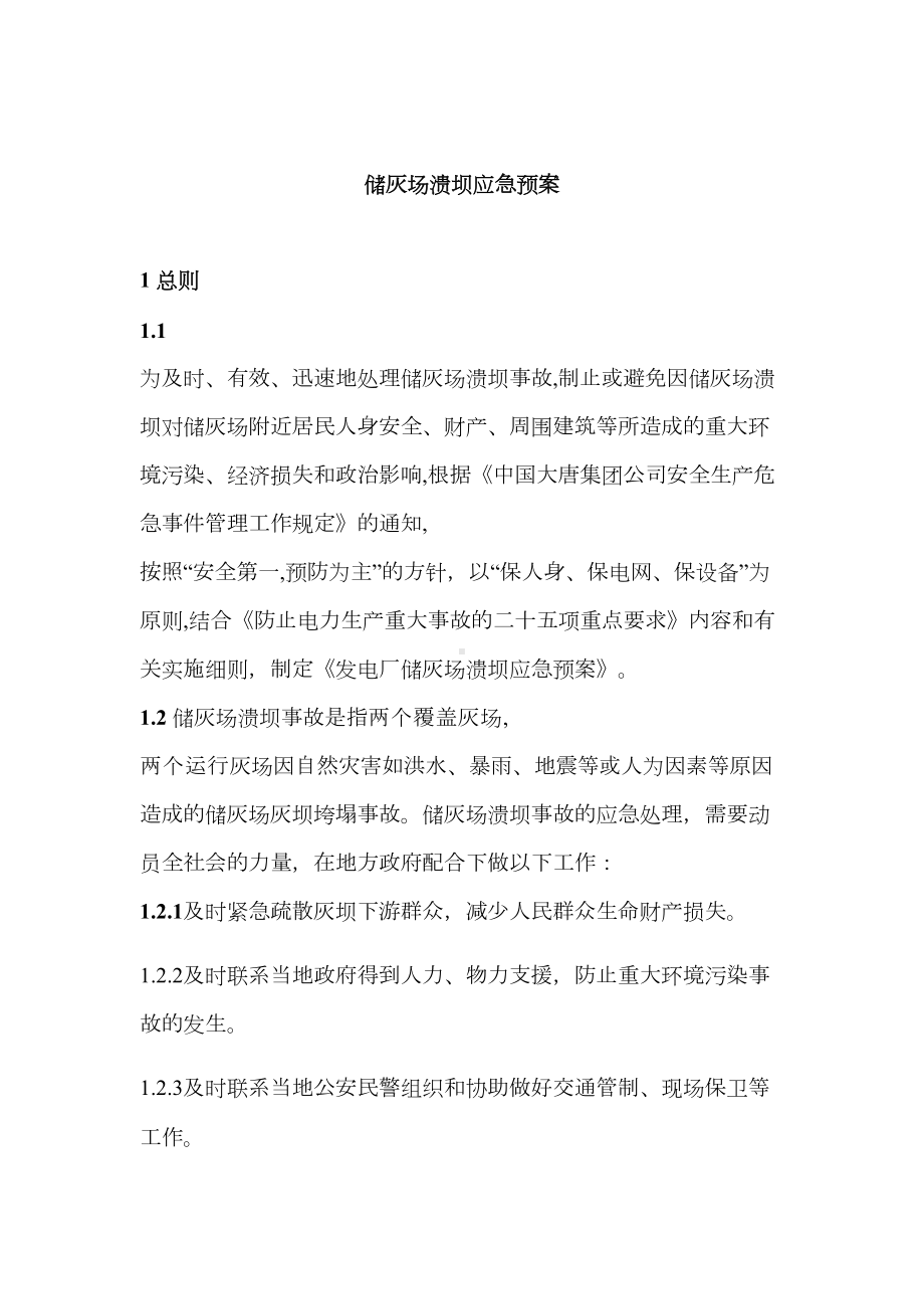 储灰场溃坝应急预案(DOC 15页).docx_第3页