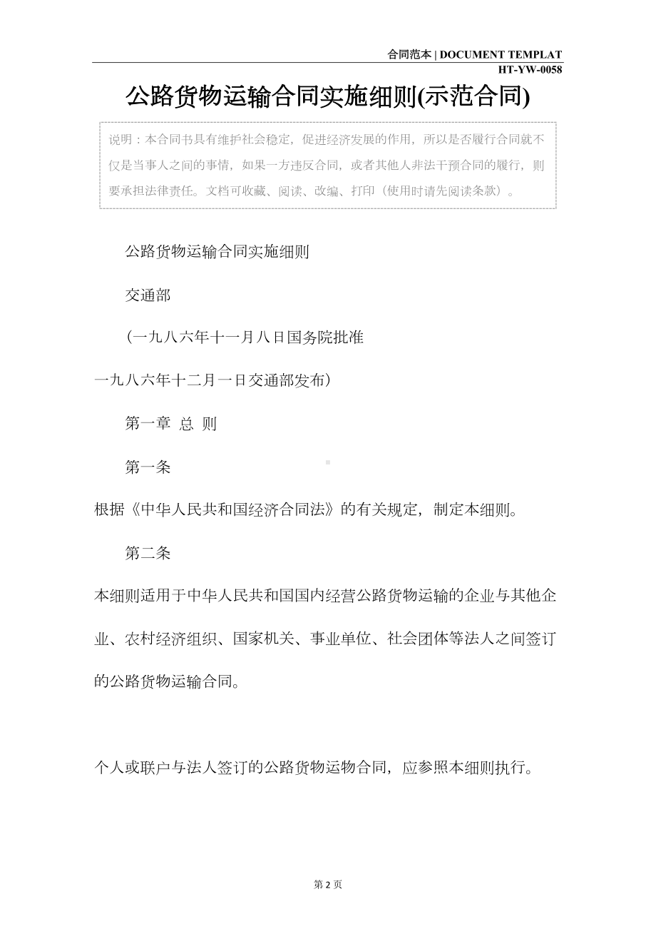 公路货物运输合同实施细则(示范合同)(DOC 12页).docx_第2页