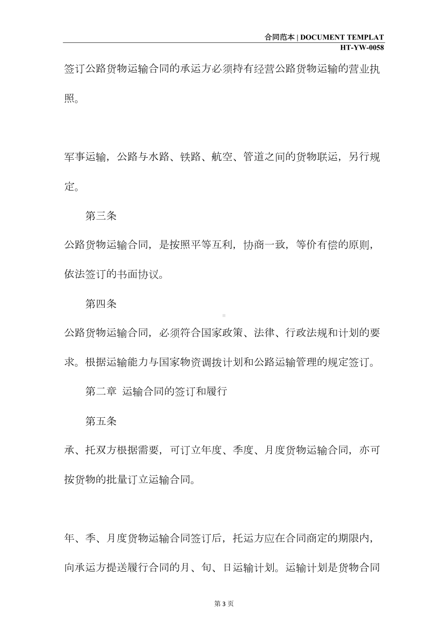 公路货物运输合同实施细则(示范合同)(DOC 12页).docx_第3页