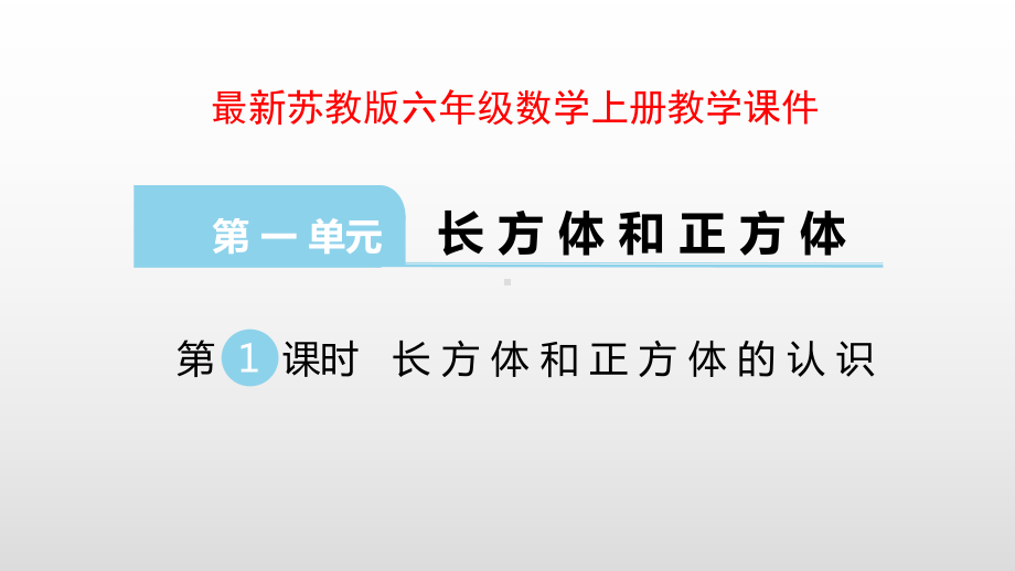 苏教版六年级数学上册课件第1单元长方体和正方体.pptx_第1页