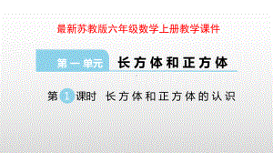 苏教版六年级数学上册课件第1单元长方体和正方体.pptx