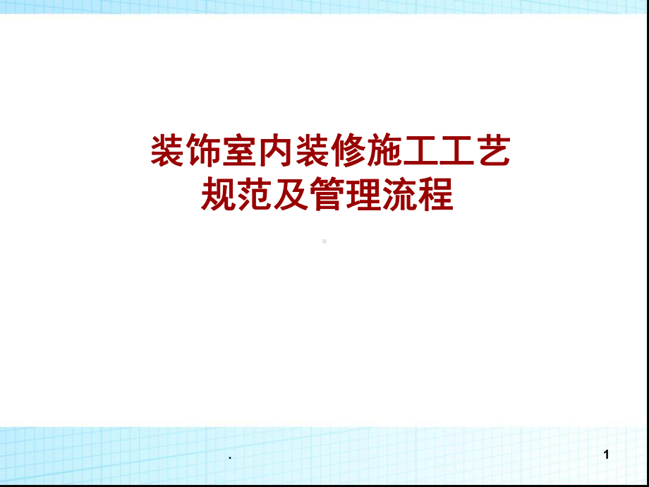 装饰室内装修施工工艺标准规范及管理流程(课堂)课件.ppt_第1页