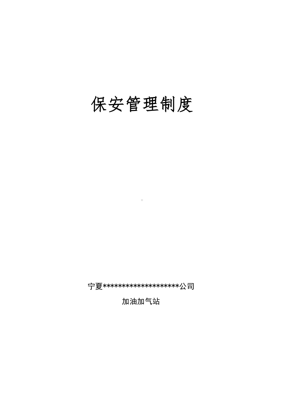 加油加气站保安管理制度(DOC 12页).doc_第1页