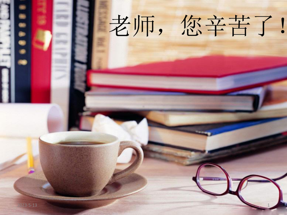 给老师的一封信教学课件.ppt_第1页