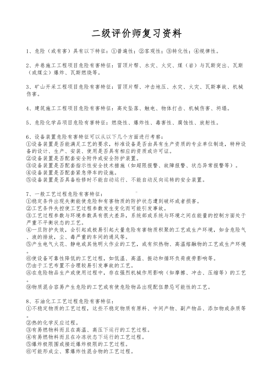 二级安全评价师考试复习资料全(DOC 18页).doc_第1页