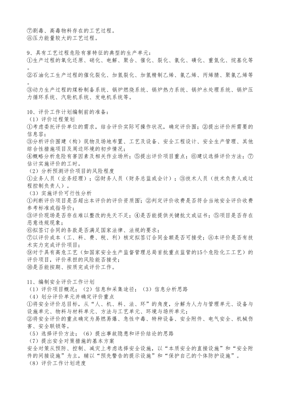 二级安全评价师考试复习资料全(DOC 18页).doc_第2页