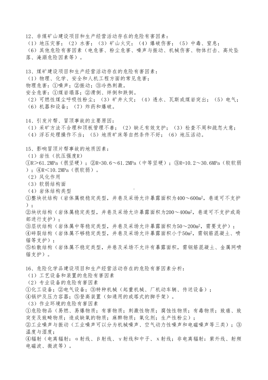 二级安全评价师考试复习资料全(DOC 18页).doc_第3页