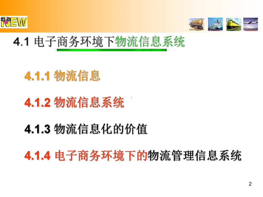 电子商务物流信息管理课件.ppt_第2页