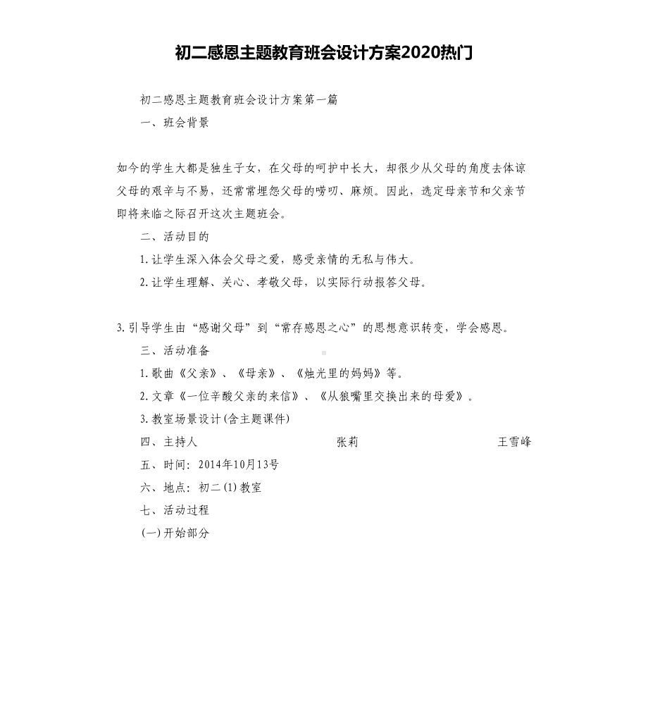 初二感恩主题教育班会设计方案2020热门(DOC 19页).docx_第1页