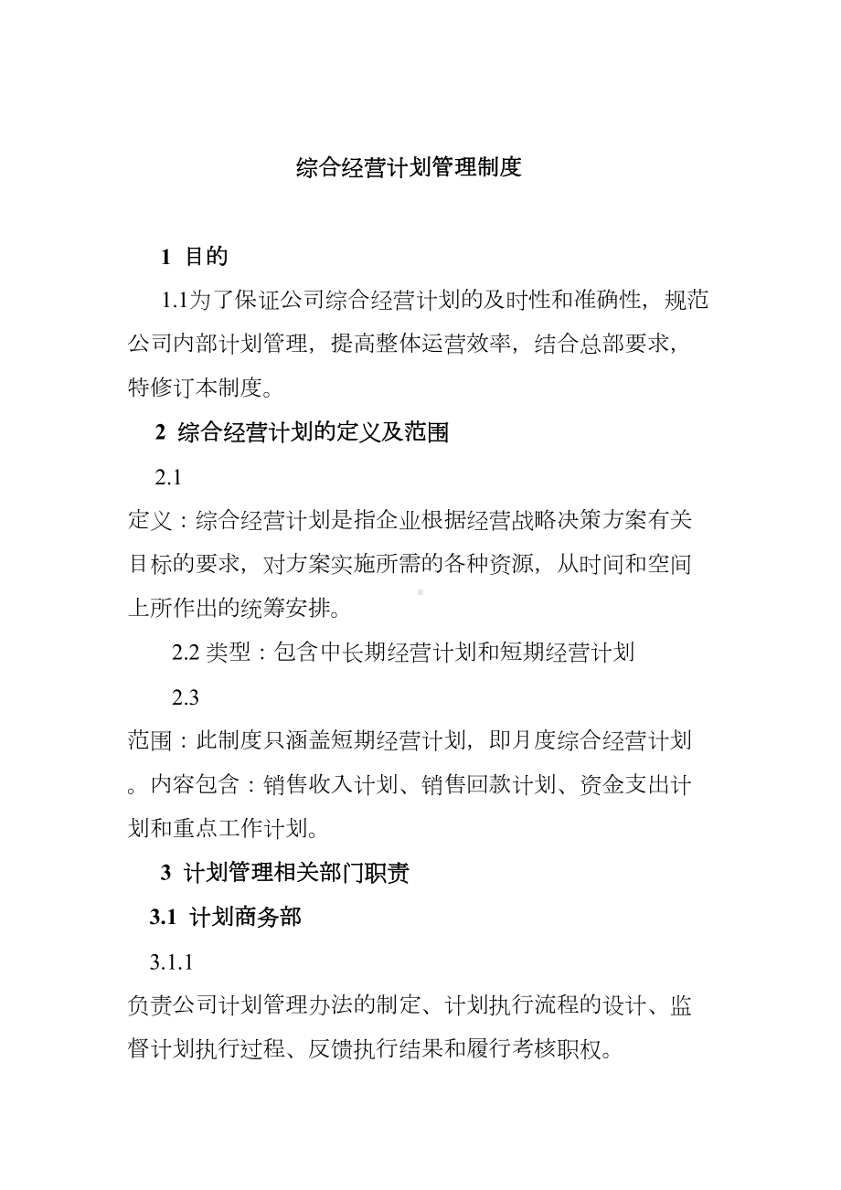 公司综合经营计划管理制度(DOC 12页).docx_第1页