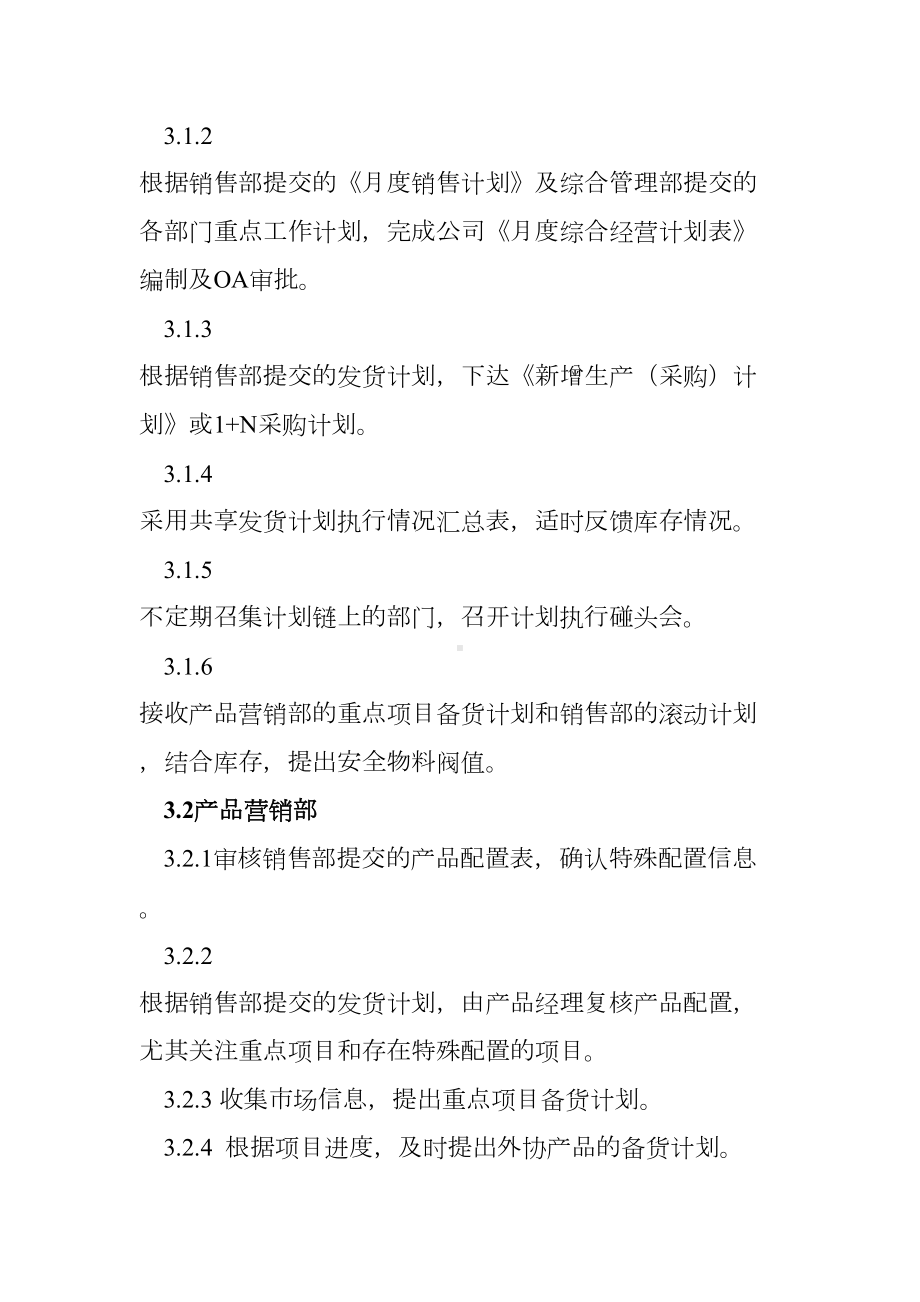 公司综合经营计划管理制度(DOC 12页).docx_第2页