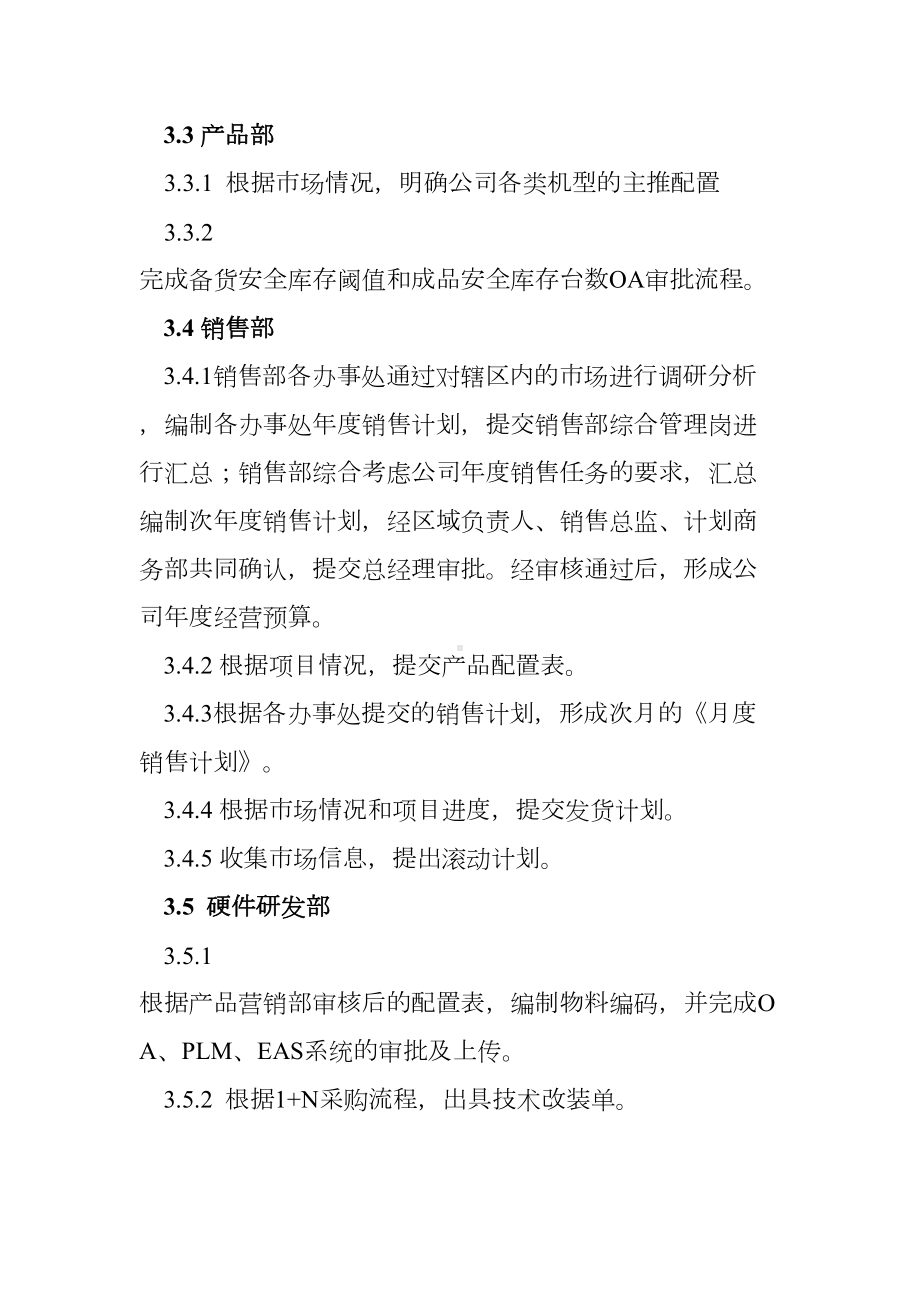 公司综合经营计划管理制度(DOC 12页).docx_第3页