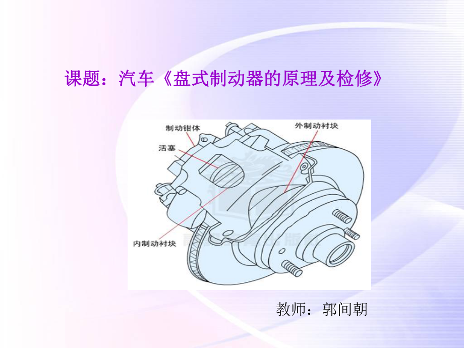 盘式制动器的原理及检修全解课件.ppt_第1页