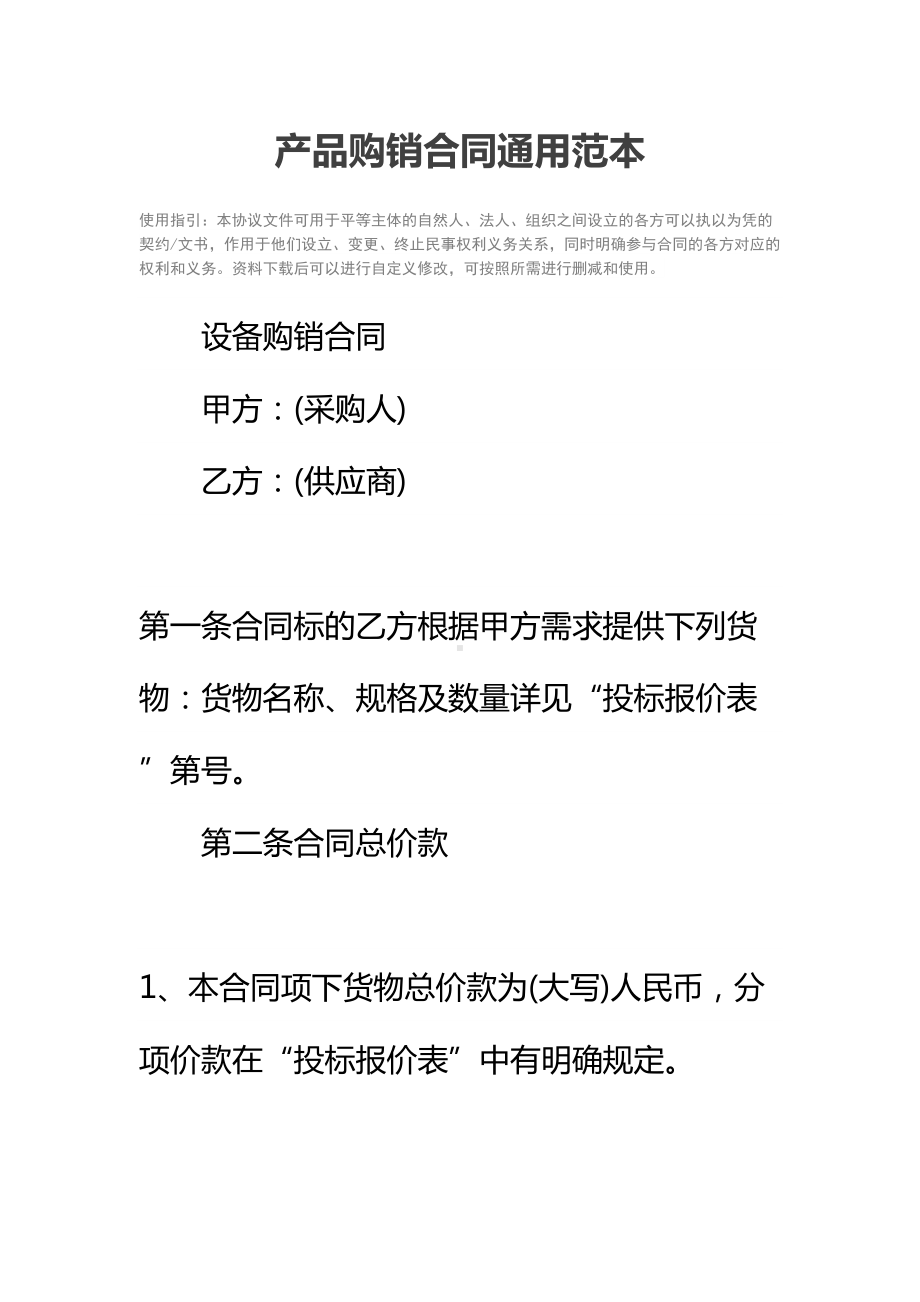 产品购销合同通用范本-1(DOC 32页).docx_第2页