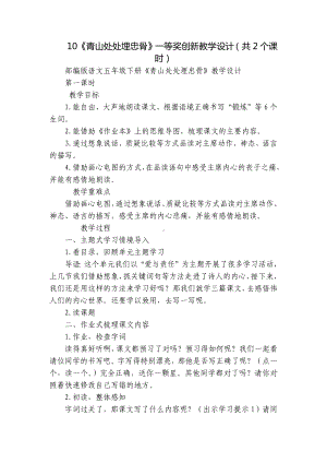 《青山处处埋忠骨》一等奖创新教学设计（共2个课时）.docx