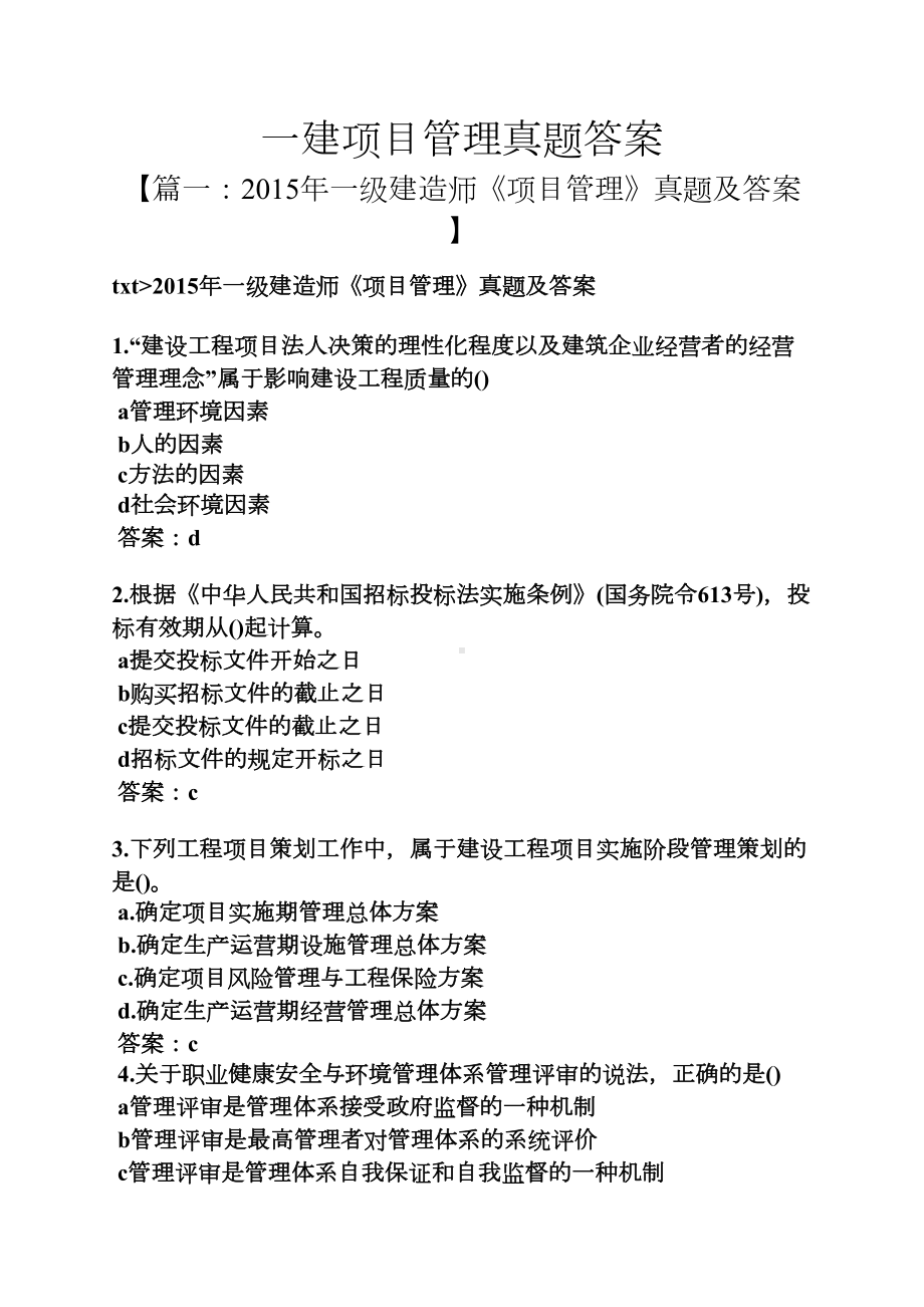 一建项目管理真题答案(DOC 14页).docx_第1页