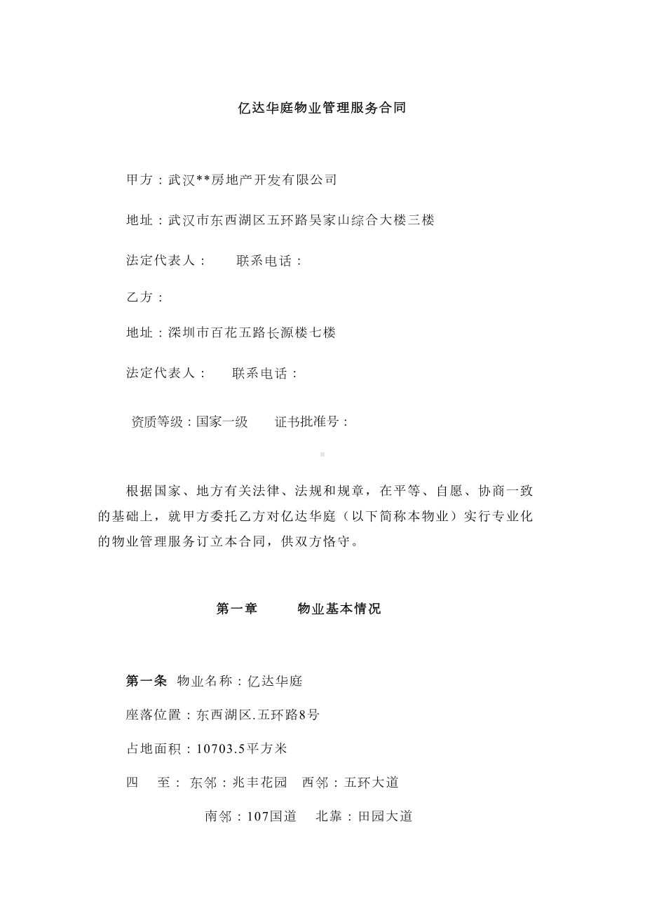 住宅区物业管理服务合同-(DOC 19页).docx_第1页