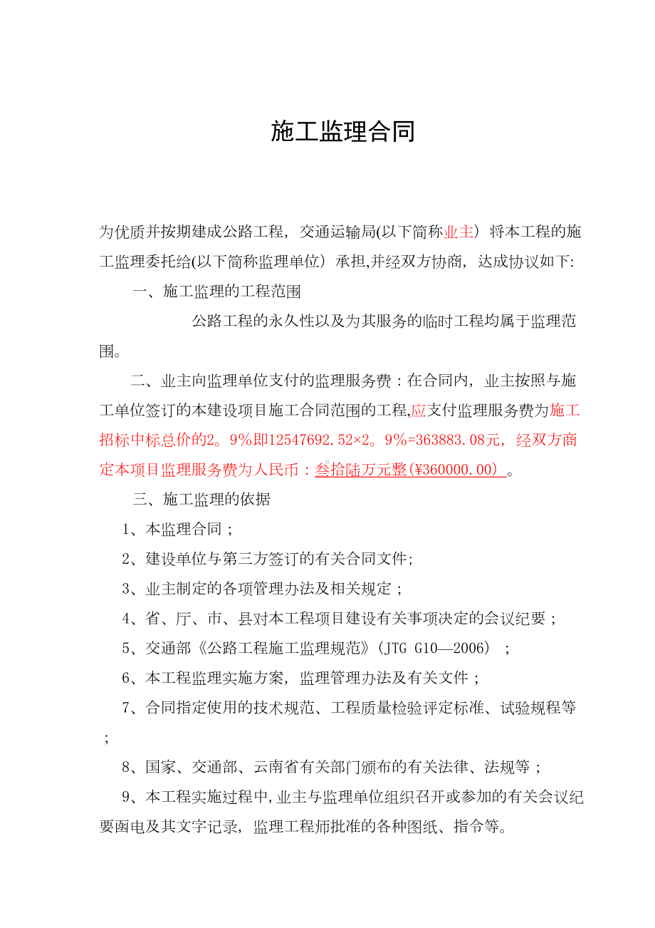 公路施工监理合同-(2)(DOC 14页).doc_第2页