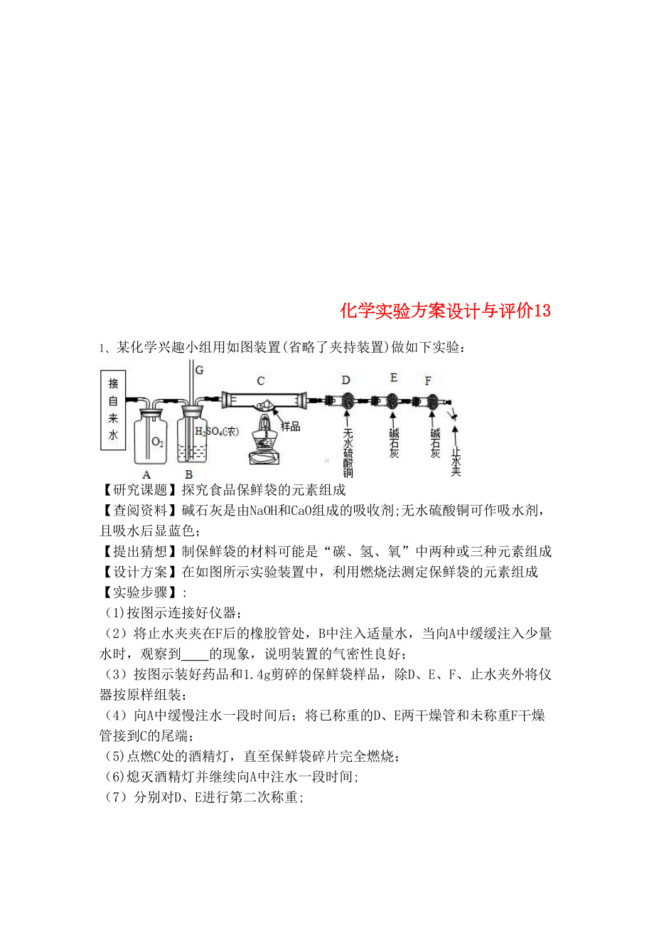 吉林省吉林市中考化学复习练习化学实验方案设计与评价13(无答案)新人教版(2021年整理)(DOC 7页).docx_第1页