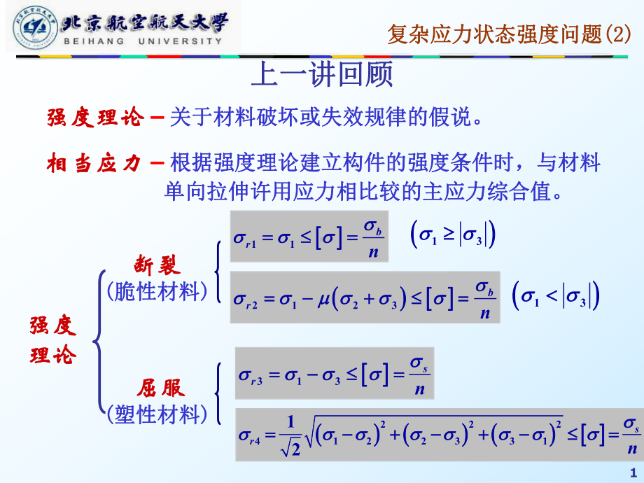 第八章复杂应力状态强度问题资料课件.ppt_第1页