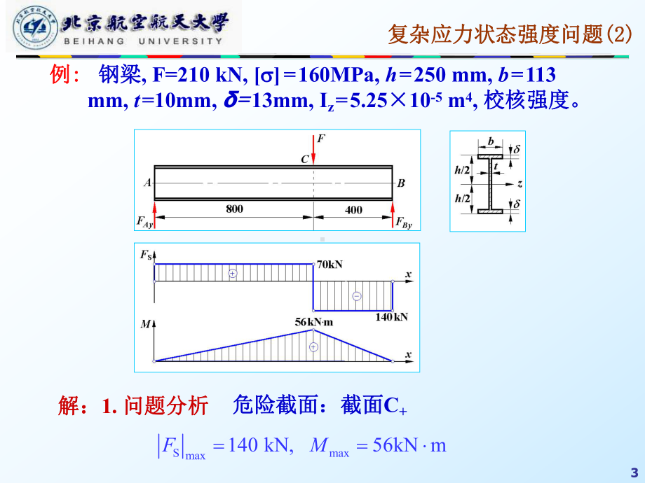 第八章复杂应力状态强度问题资料课件.ppt_第3页