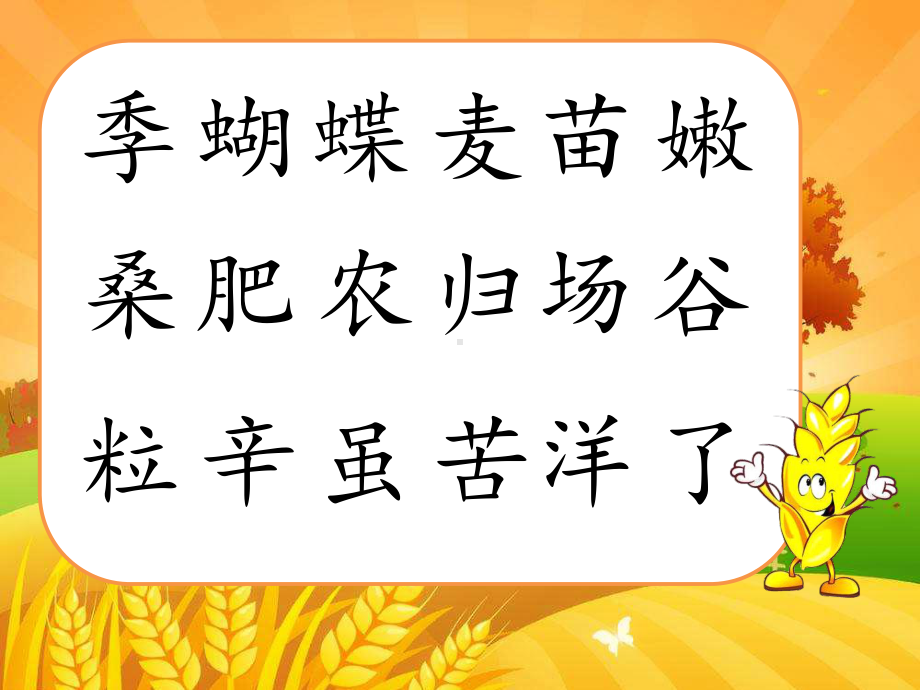 部编新人教版小学语文二年级上册《田家四季歌》课件.pptx_第2页