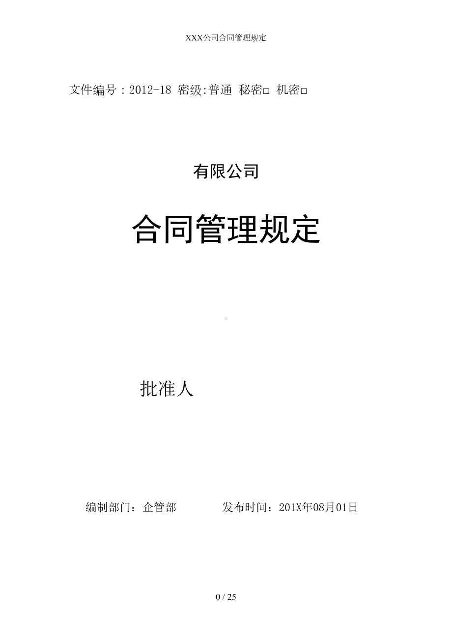 公司合同管理规定(DOC 22页).doc_第1页