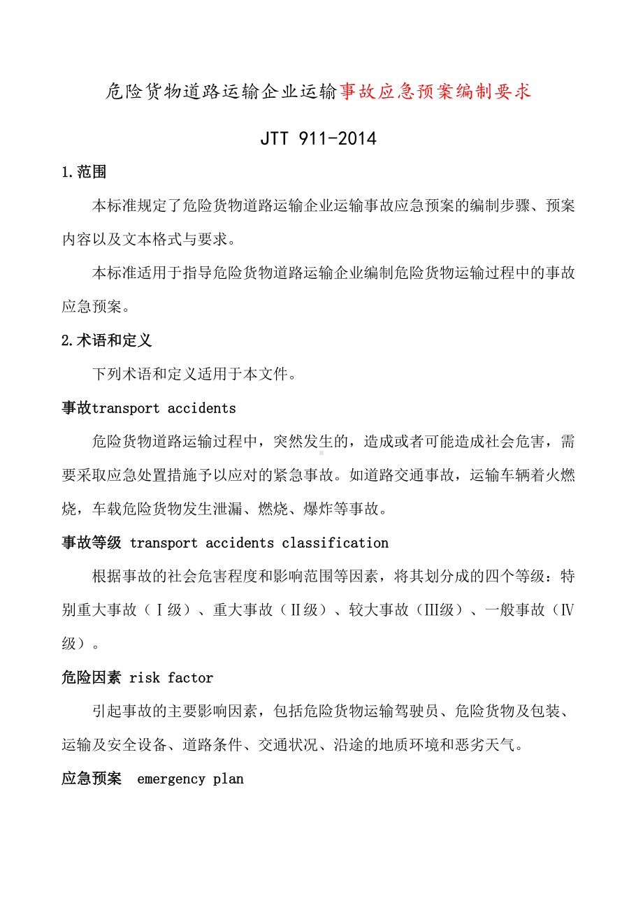 危险货物道路运输企业运输事故应急预案编制要求(DOC 11页).docx_第1页