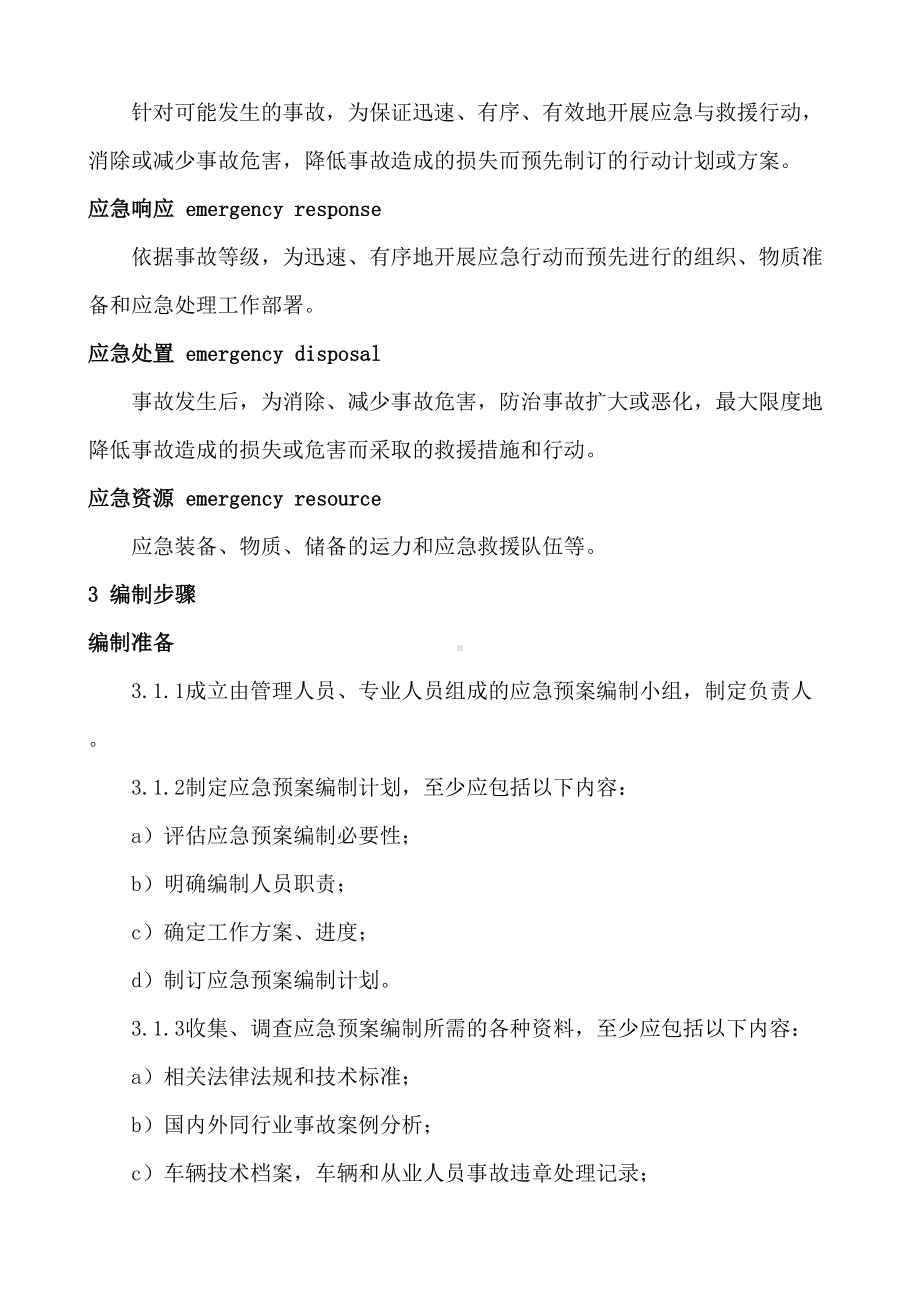 危险货物道路运输企业运输事故应急预案编制要求(DOC 11页).docx_第2页