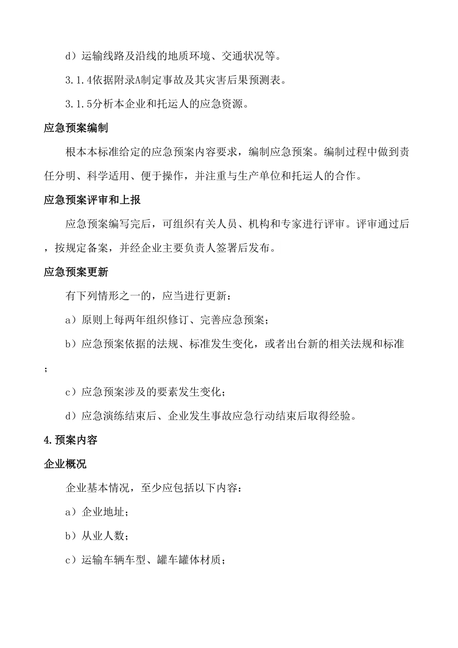 危险货物道路运输企业运输事故应急预案编制要求(DOC 11页).docx_第3页