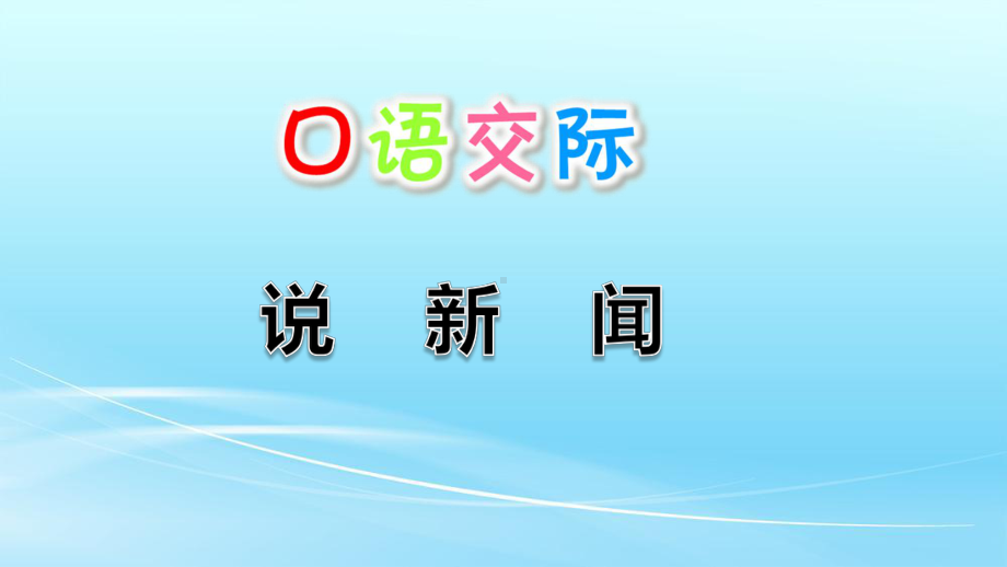 部编人教版四年级语文下册语文园地二课件.pptx_第1页