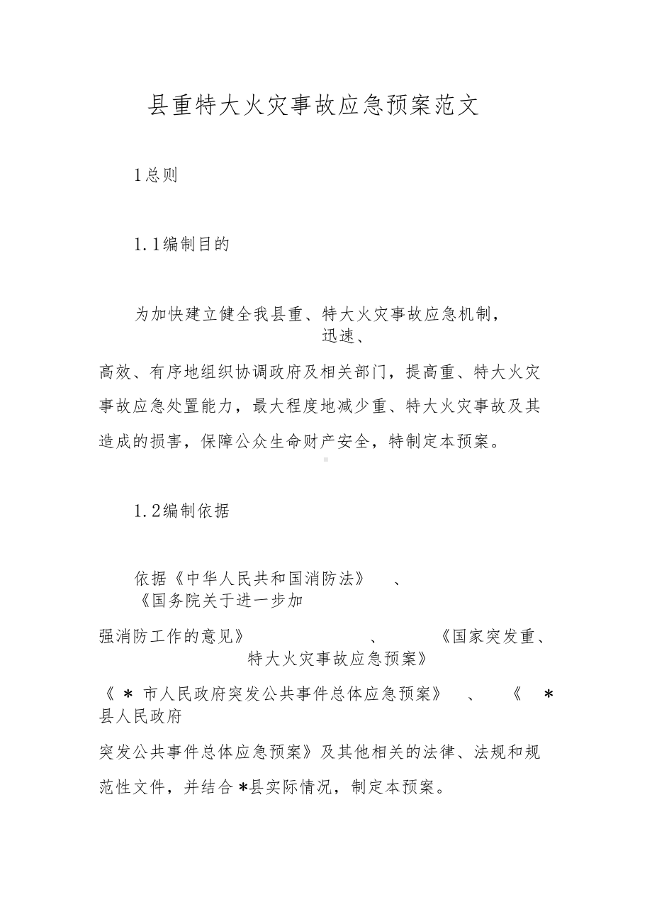 县重特大火灾事故应急预案范文(DOC 34页).docx_第1页