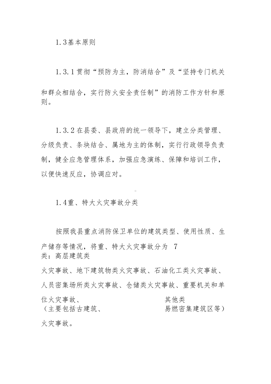 县重特大火灾事故应急预案范文(DOC 34页).docx_第2页