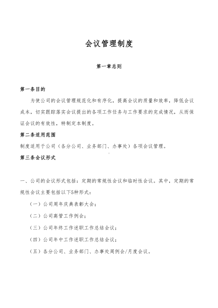 会议管理制度81693(DOC 16页).doc_第1页