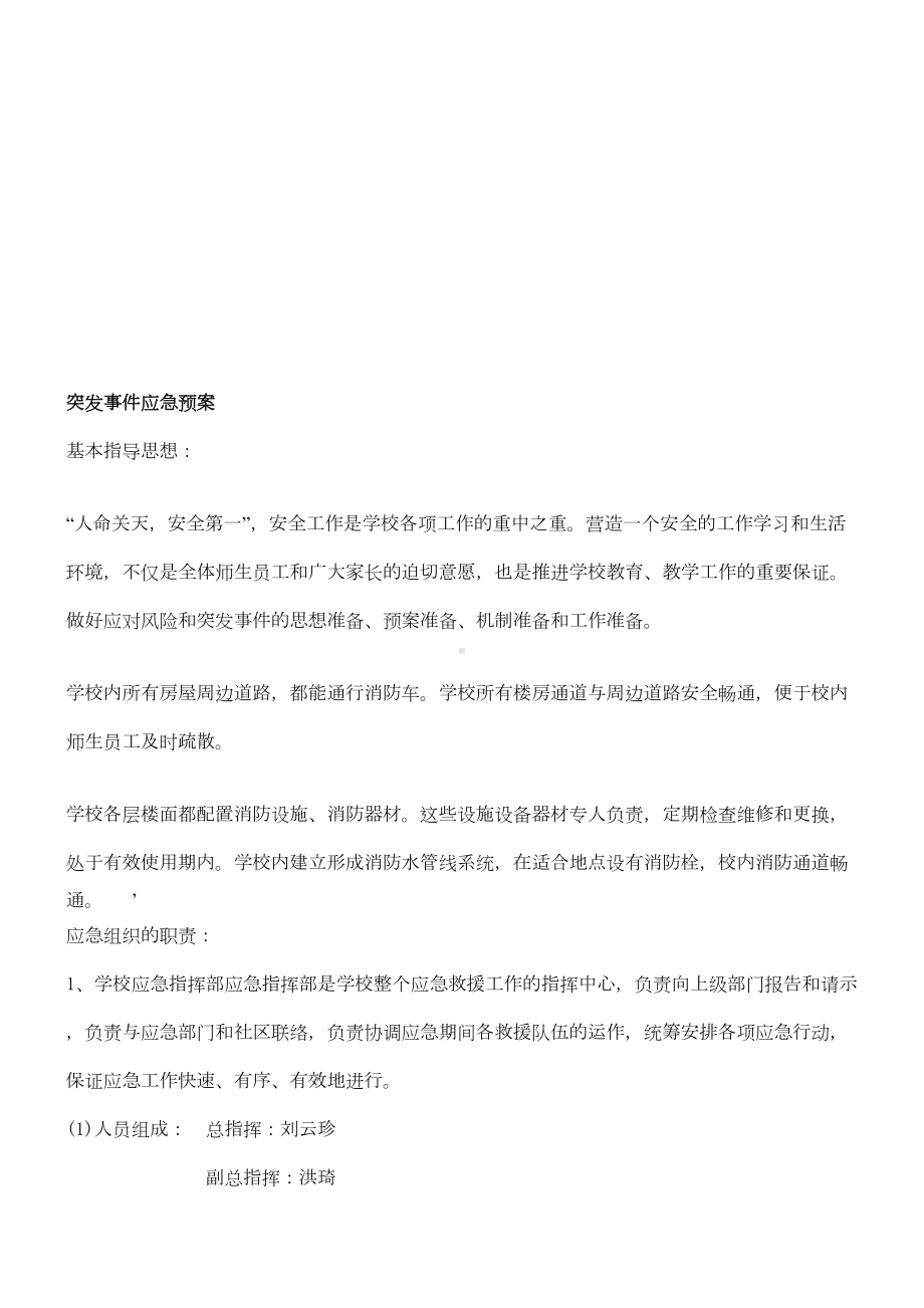 各突发灾难应急预案(DOC 11页).doc_第1页