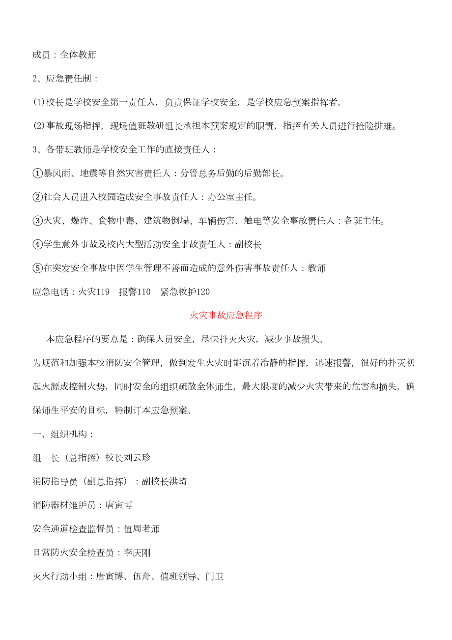 各突发灾难应急预案(DOC 11页).doc_第2页