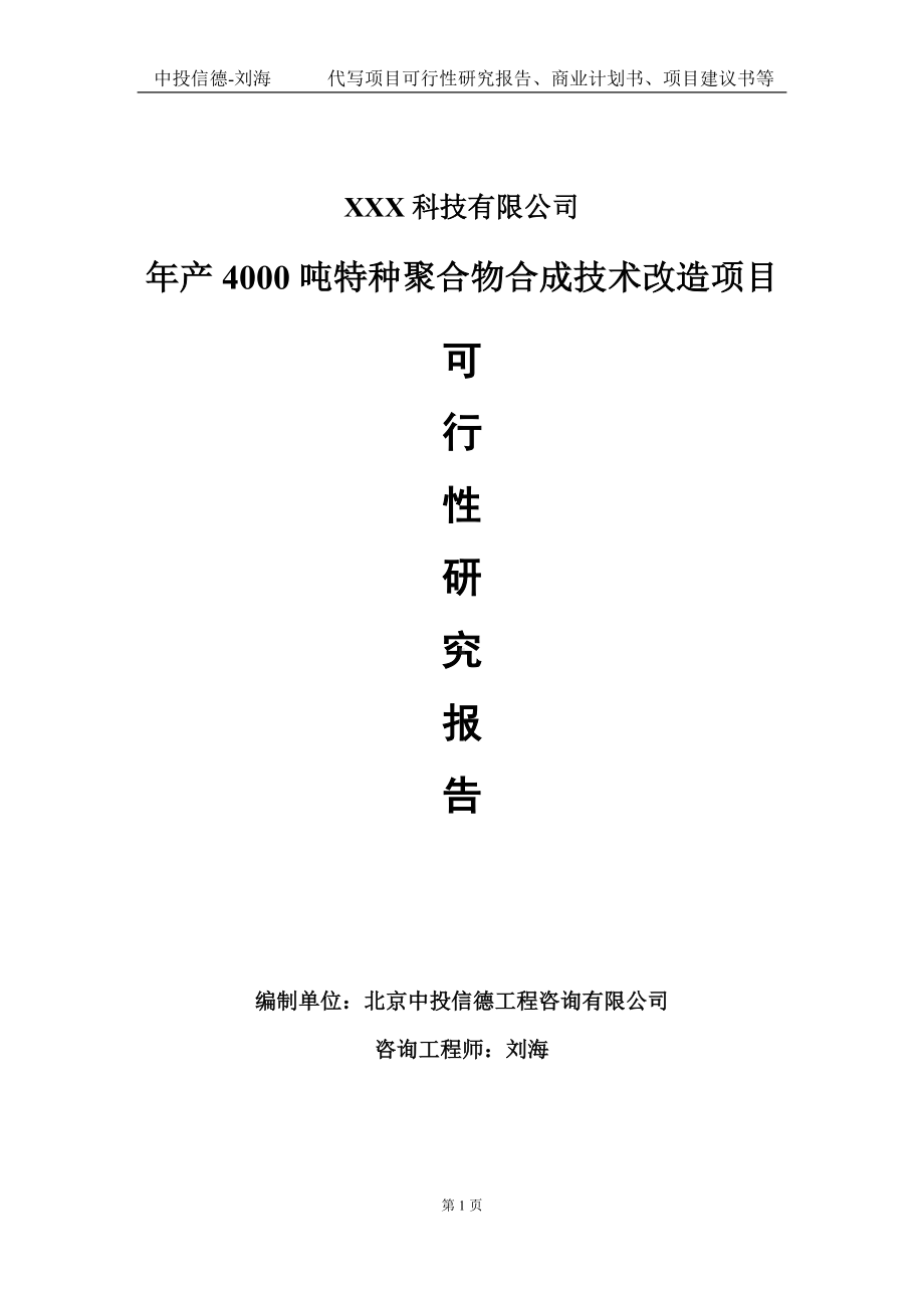 年产4000吨特种聚合物合成技术改造项目可行性研究报告写作模板定制代写.doc_第1页