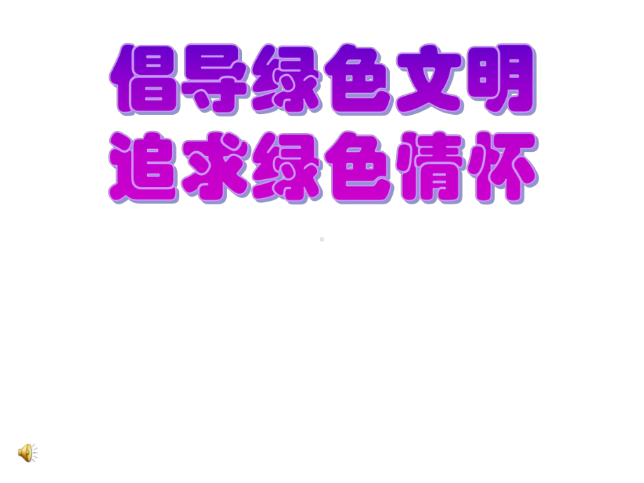 环保教育主题班会-倡导绿色文明课件.ppt_第1页