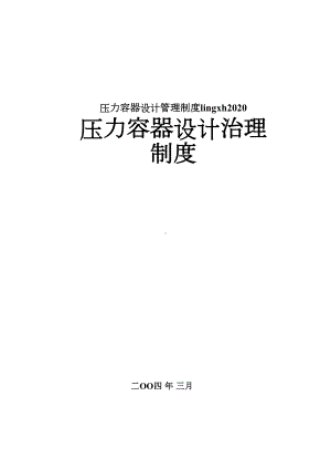 压力容器设计管理制度lingxh2020(DOC 31页).doc