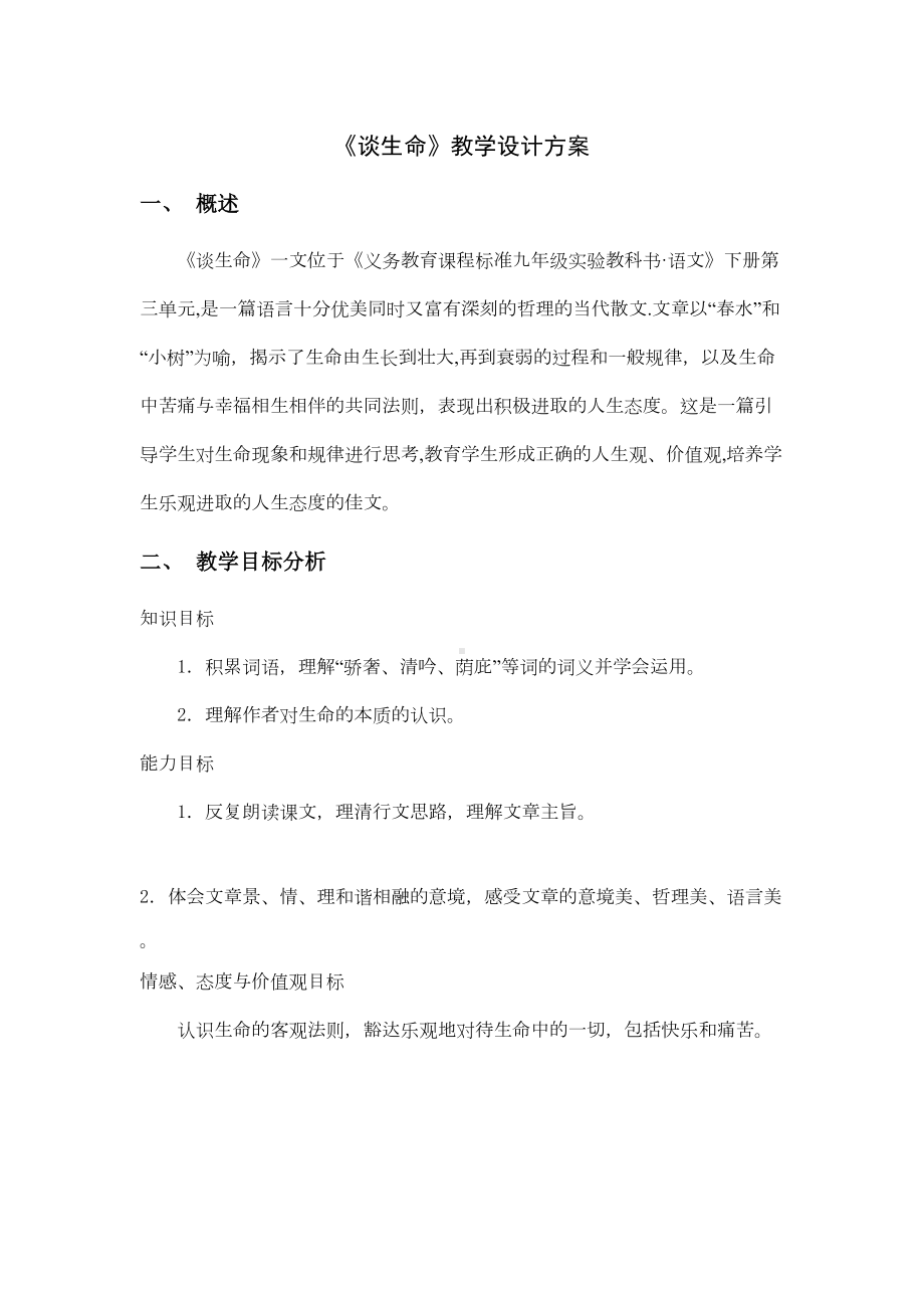 《谈生命》教学设计方案(DOC 10页).doc_第1页