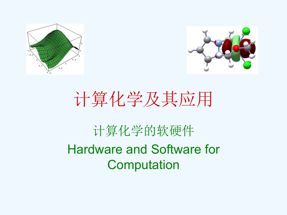 计算化学的软硬件课件.ppt_第1页