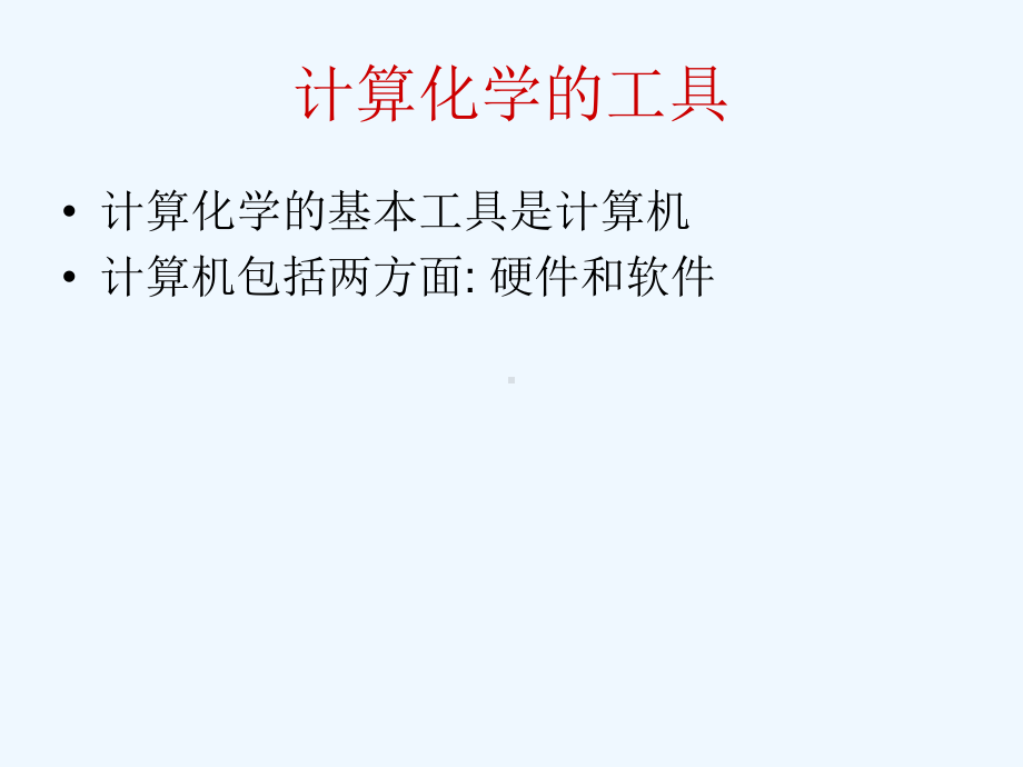 计算化学的软硬件课件.ppt_第2页