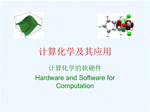 计算化学的软硬件课件.ppt