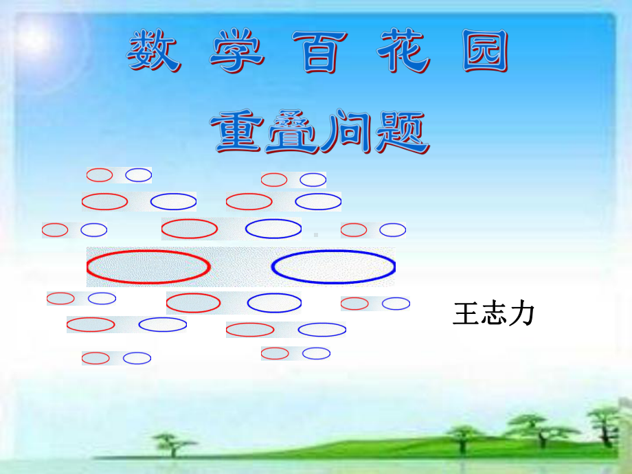 部编四年级数学《重叠问题》-课件-一等奖新名师优质课获奖公开北京.ppt_第1页