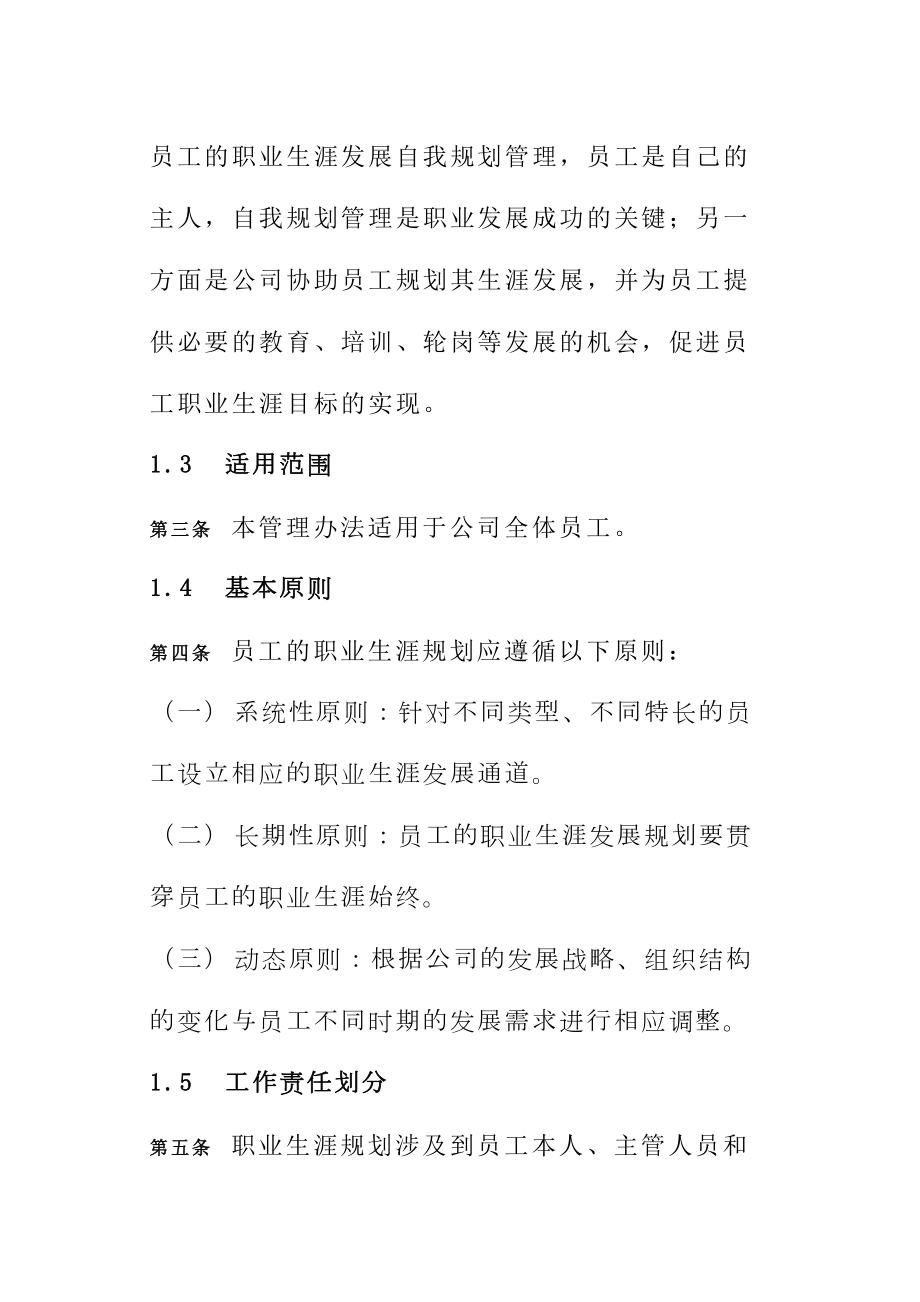 企业员工职业生涯规划制度及管理制度(33页)(DOC 34页).doc_第2页